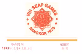 图表新闻：东运会发展历程：第八届东南亚半岛运动会