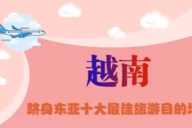 互动图表：越南跻身东亚十大最佳旅游目的地