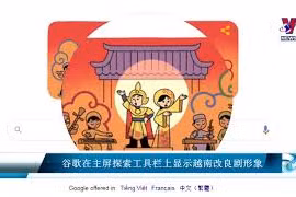 谷歌在主屏搜索工具栏上显示越南改良剧形象