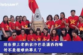 在“印度支那屋顶”上观看神圣庄严的升旗仪式