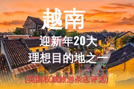 图表新闻：越南——迎新年20大理想目的地之一 