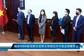 越南向WHO新冠肺炎疫情全球团结应对基金捐赠资金