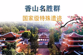 图表新闻：香山名胜群 ——国家级特殊遗迹