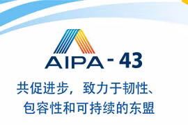 图表新闻：第43届东盟议会联盟大会在柬埔寨金边举行