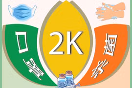 图表新闻：新冠疫情常态化防控2K原则