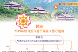 图表新闻：2019年联合国卫塞节筹备工作已就绪