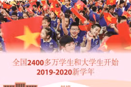 图表新闻：越南全国2400多万名学生今日迎接2019-2020新学年