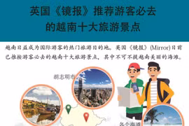 图表新闻：英国《镜报》推荐游客必去的越南十大旅游景点