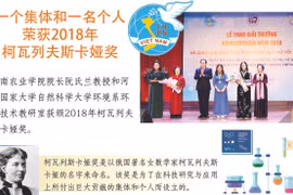 图表新闻：一个集体和一名个人荣获2018年柯瓦列夫斯卡娅奖