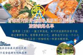 表新闻：首都河内跻身全球最具吸引力的美食旅游目的地名单