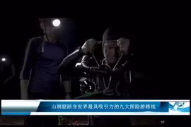 山洞窟跻身世界最具吸引力的九大探险游路线