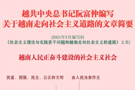 图表新闻：越共中央总书记阮富仲编写关于越南走向社会主义道路的文章简要