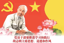 图表新闻：党员干部要推进学习和践行胡志明主席思想、道德和作风