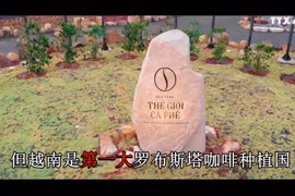 造访在邦美蜀市的世界独特的咖啡世界博物馆