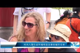 河内入围生活环境明显改善的城市名单 