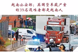 图表新闻：越南公安部：英国货车藏尸案 的39名遇难者都是越南人