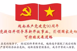 图表新闻：越南共产党建党90周年：党提倡并领导革新开放事业，引领国家走向可持续发展道路