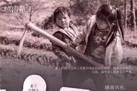 越南童工。