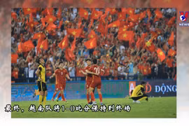 越南队附加赛以1比0击败马来西亚队 晋级决赛