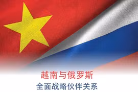 图表新闻：越南与俄罗斯全面战略伙伴关系