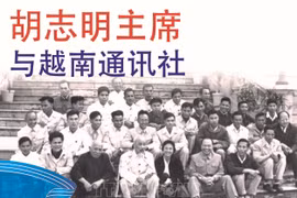 图表新闻：胡志明主席与越南通讯社