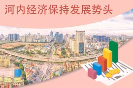 图表新闻：河内经济保持发展势头