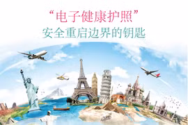 图表新闻：“电子健康护照”安全重启便捷的钥匙
