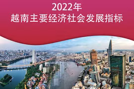 图表新闻：2022年越南主要经济社会发展指标