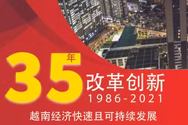 图表新闻：35年实现改革创新后越南经济快速且可持续发展