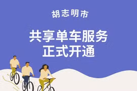 图表新闻：胡志明市共享单车服务正式开通
