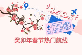 图表新闻：癸卯年春节热门航线