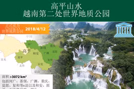 图表新闻：高平山水 越南第二处世界地质公园