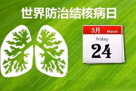 世界防治结核病日：投入终结结核病是投入可持续发展
