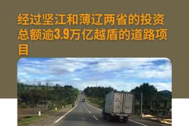 图表新闻：经过坚江和薄辽两省的投资总额逾3.9万亿越盾的道路项目