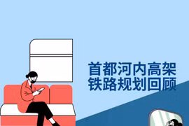 图表新闻：首都河内高架铁路规划回顾