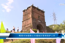 岘港市加强海云关遗迹区管理保护工作