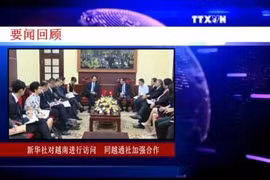 越通社一周（2017.5.22-2017.5.28）要闻回顾
