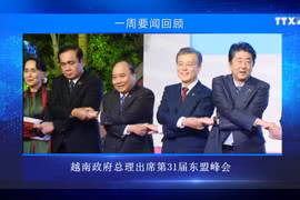 越通社一周要闻回顾（2017.11.13 - 2017.11.19）