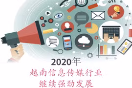 图表新闻：2020年越南信息传媒行业继续强劲发展