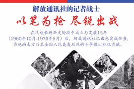 图表新闻：解放通讯社记者战士以笔为枪 尽锐出战
