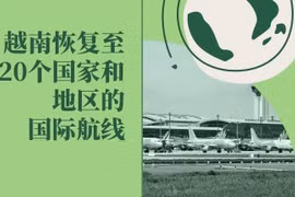 图表新闻：越南恢复往返20个国家和地区的航线