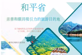 图表新闻：和平省——亲善和颇具吸引力的旅游目的地