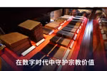 在数字时代中守护宗教价值