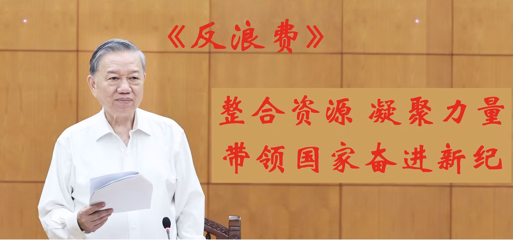 越共中央总书记苏林在最近召开的中央反腐败、反浪费和反消极现象指导委员会会议上发表讲话。图自越通社