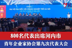 800名代表出席河内市青年企业家协会第九次代表大会