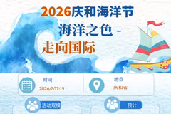 2026庆和海洋节精彩纷呈