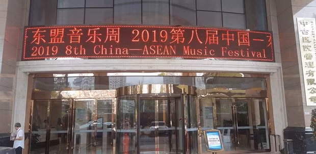 2019年东盟中国音乐周在中国南宁举行 ảnh 1 2019年东盟中国音乐周在中国南宁举行 ảnh 1